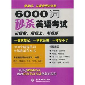 000词秒杀英语考试"