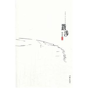 跋涉:杨宗荣诗集
