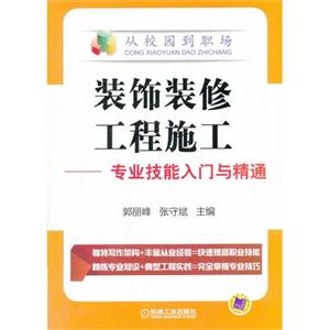 装饰装修工程施工-专业技能入门与精通
