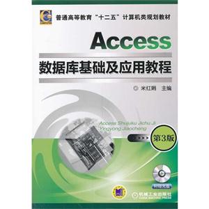 Access数据库基础及应用教程-第3版-(1CD)