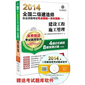 建设工程施工管理-2014全国二级建造师执业资格考试考点精编+历年真题-超值版-免费赠送考试题库软件