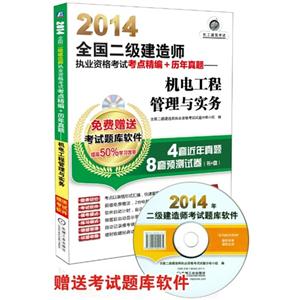 014-机电工程管理与实务-全国二级建造师执业资格考点精编+历年真题-超值版-(含1CD)"