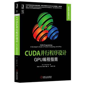 CUDA并行程序设计-GPU编程指南