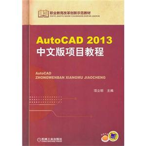 AutoCAD 2013中文版项目教程