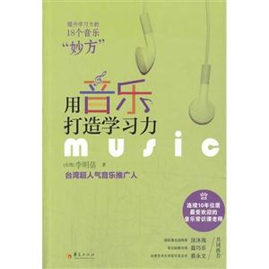 用音乐打造学习力