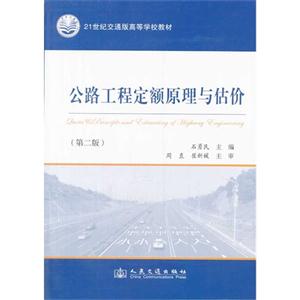 公路工程定额原理与估价-(第二版)