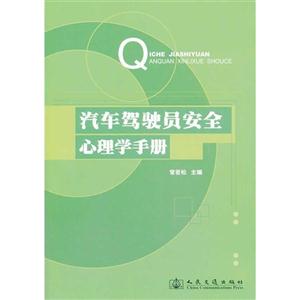 汽车驾驶员安全心理学手册