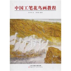 中国工笔花鸟画教程