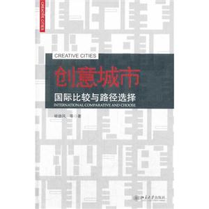 创意城市-国际比较与路径选择