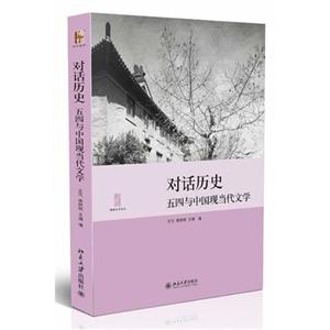 对话历史-五四与中国现当代文学