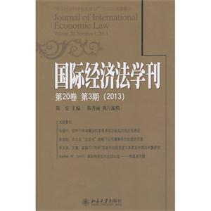 国际经济法学刊-第20卷 第3期(2013)