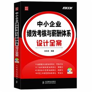 中小企业绩效考核与薪酬体系设计全案-(附光盘)