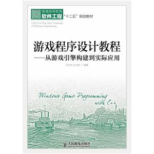 游戏程序设计教程-从游戏引擎构建到实际应用