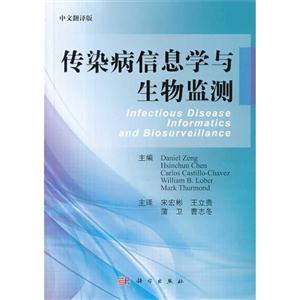 传染病信息学与生物监测-中文翻译版