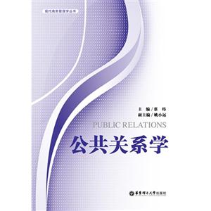 公共关系学