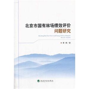 北京市国有林场绩效评价问题研究