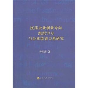 医药企业创业导向.组织学习与企业绩效关系研究