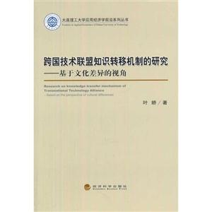 跨国技术联盟知识转移机制的研究-基于文化差异的视角