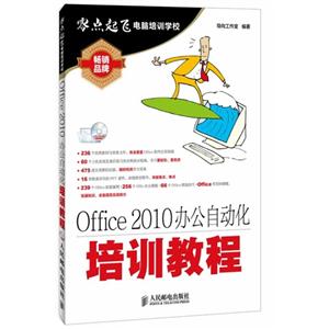 Office 2010办公自动化培训教程-(附光盘)