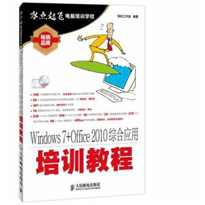 Windows 7+Office 2010综合应用培训教程-(附光盘)