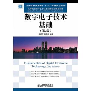数字电子技术基础-(第2版)