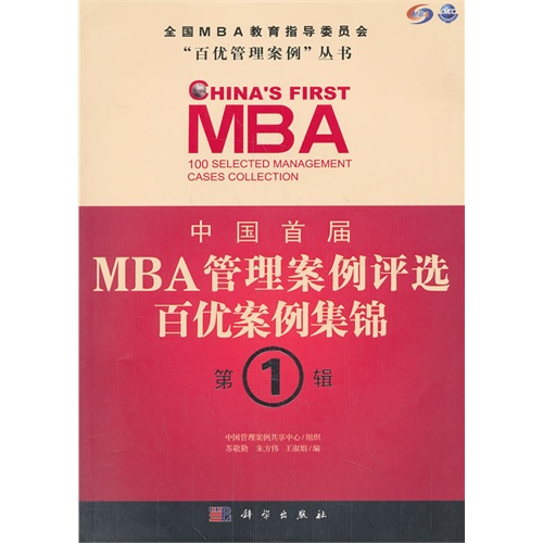 中国首届MBA管理案例评选:百优案例集锦:第1辑