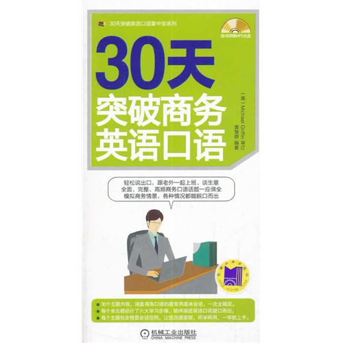 30天突破商务英语口语-(含1CD)