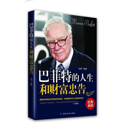 巴菲特的人生和财富忠告