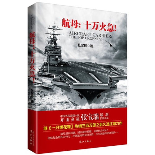 航母:十万火急!