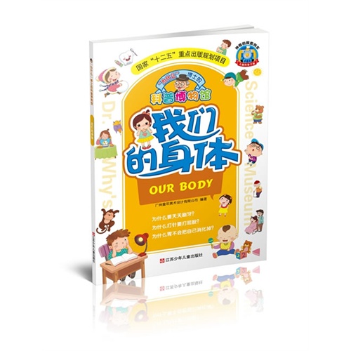 我们的身体-科普博物馆-神奇的探索列车-儿童科普之旅