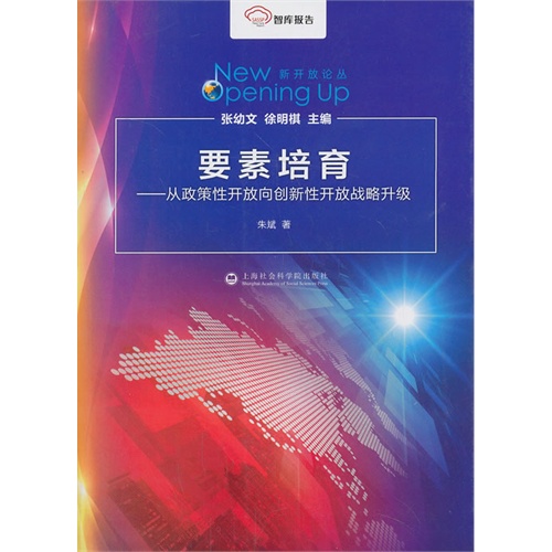 要素培育-从政策性开放向创新性开放战略升级