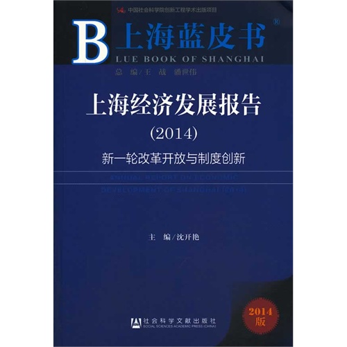 2014-上海经济发展报告-新一轮改革开放与制度创新-上海蓝皮书-2014版