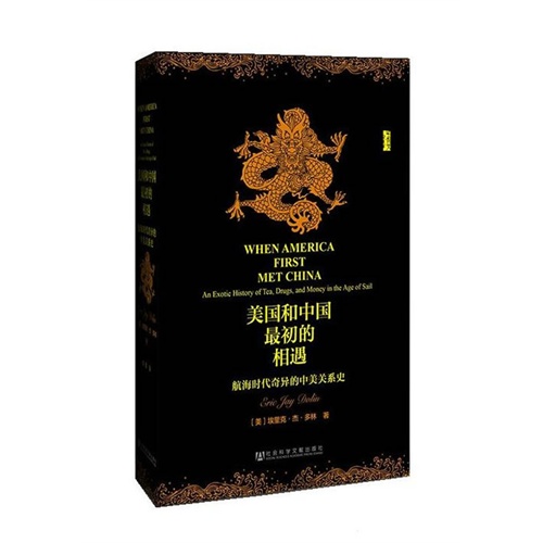 美国和中国最初的相遇-航海时代奇异的中美关系史