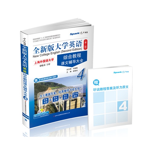 全新版大学英语综合教程课文辅导大全-4-(第二版)-赠听说教程答案及听力原文