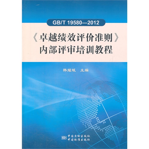 GB/T 19580-2012《卓越绩效评价准则》内部评审培训教程