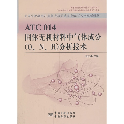ATC 014固体无机材料中气体成分(O.N.H)分析技术