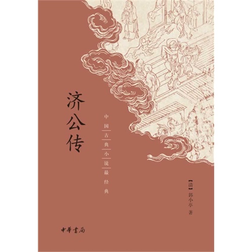 济公传-中国古典小说最经典