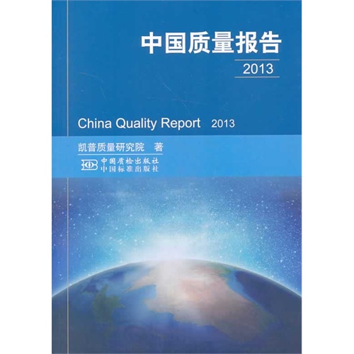 2013-中国质量报告