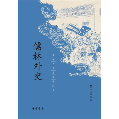 儒林外史-中国古典小说最经典