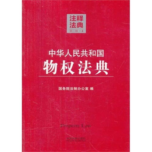 中华人民共和国物权法典-注释法典-4-第二版