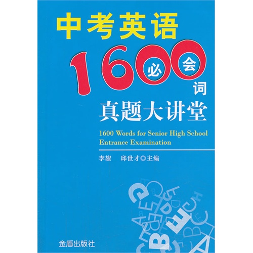 中考英语1600必会词真题大讲堂