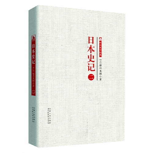 日本史记-二