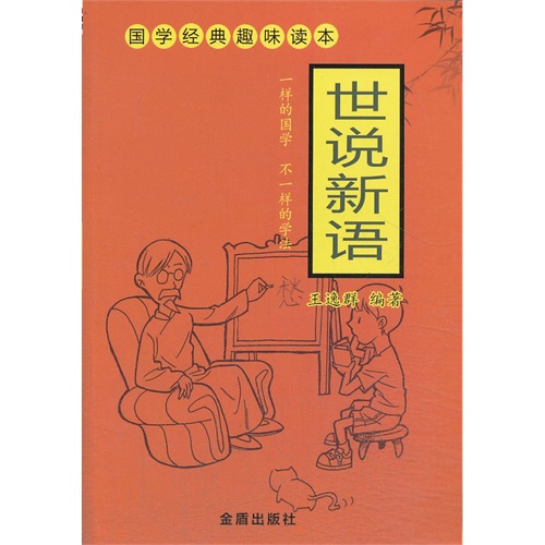世说新语-国学经典趣味读本