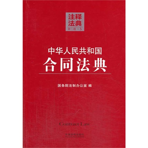中华人民共和国合同法典-注释法典-5-第二版