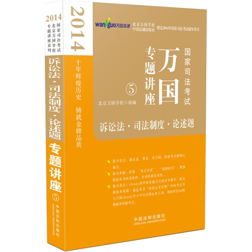 2014-诉讼法.司法制度.论述题-国家司法考试万国专题讲座-5