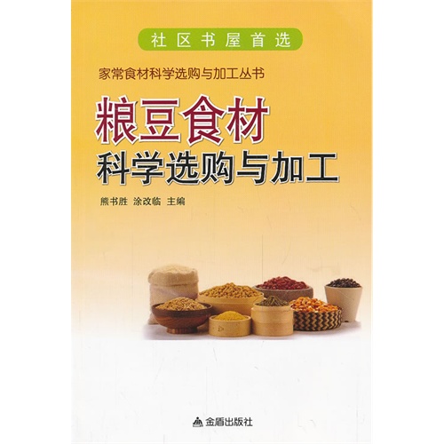 粮豆食材科学选购与加工