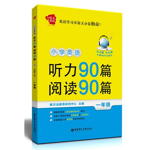 一年级-小学英语听力90篇 阅读90篇-超值赠送免费下载听力MP3