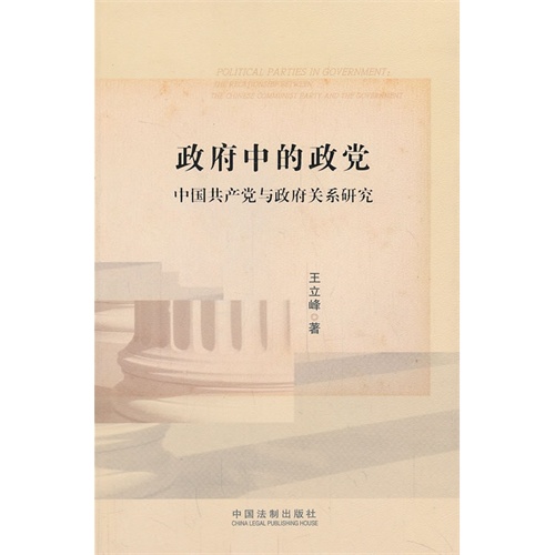 政府中的政党-中国共产党与政府关系研究