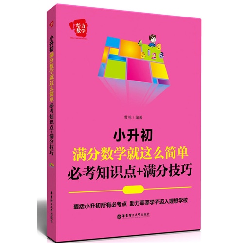 小升初满分数学就这么简单-必考知识点+满分技巧