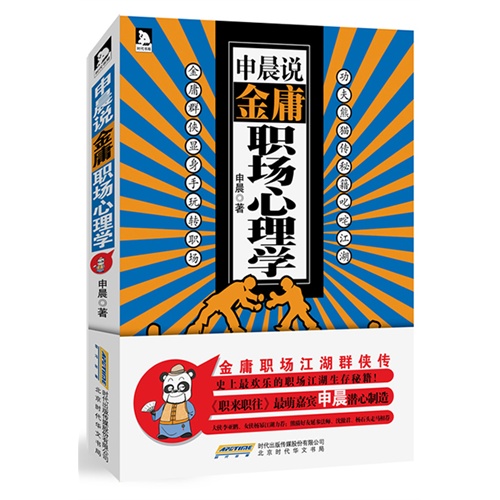 申晨说金庸职场心理学
